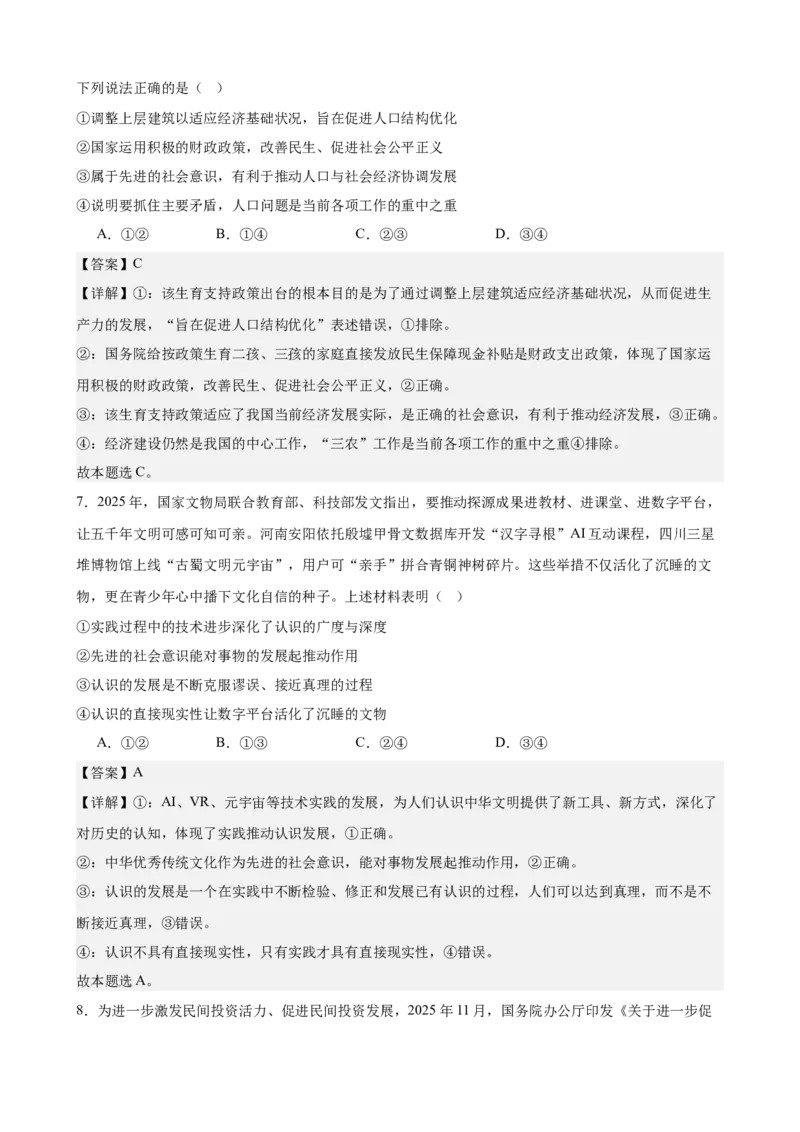 《哲学与文化综合练习（A卷）（教师版）_zheng治_2026年-政治高考二轮复习_22026年高考政治二轮复习模块专题详解训练（统编版全国通用）》第4页预览