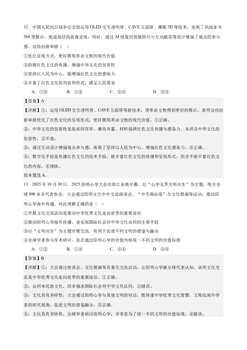 《哲学与文化综合练习（A卷）（教师版）_zheng治_2026年-政治高考二轮复习_22026年高考政治二轮复习模块专题详解训练（统编版全国通用）》第7页预览