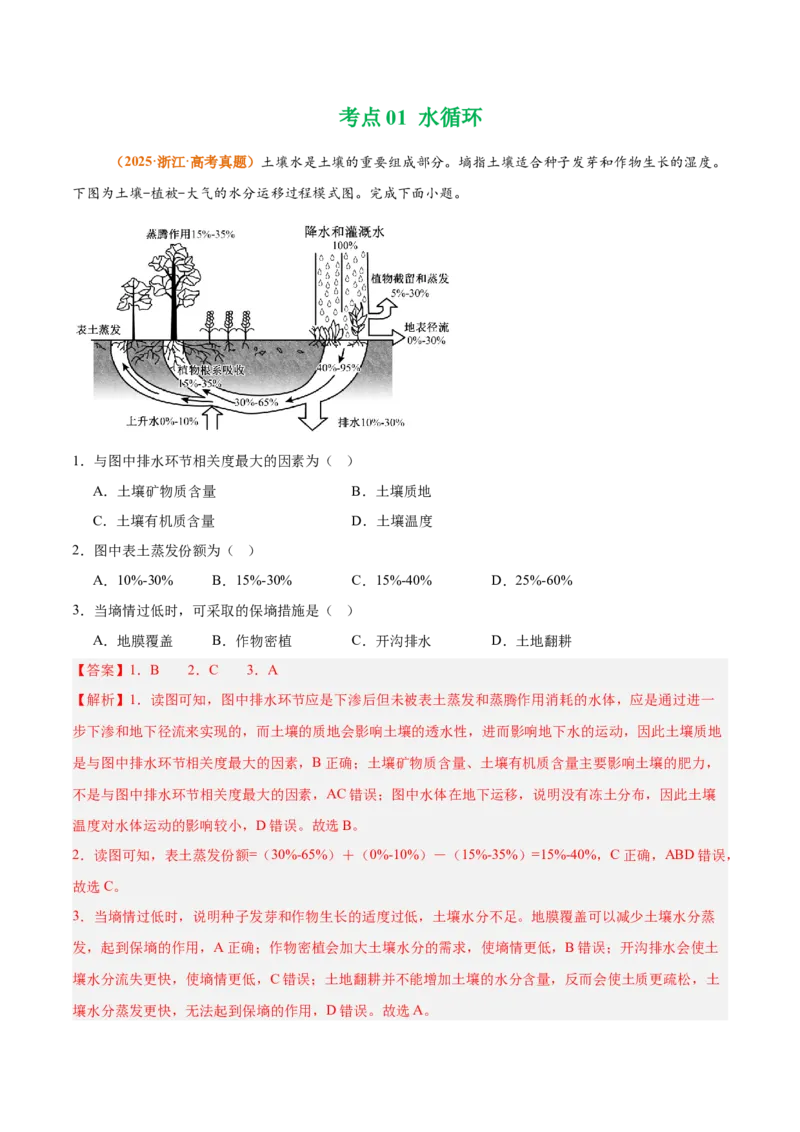 《专题04地球上的水（全国通用）（教师版）_地理_2026年-地理高考专项复习_三年（2023-2025）高考地理真题分类汇编（全国通用）-C430》第2页预览