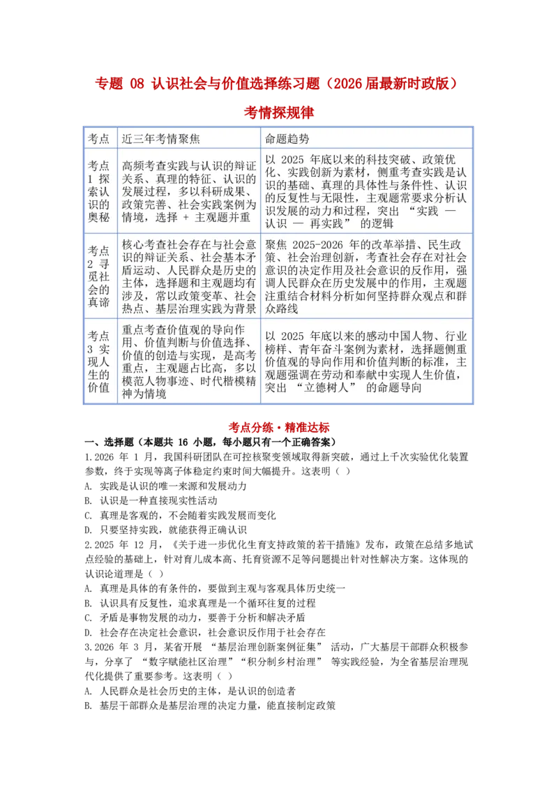 《专题08认识社会与价值选择练习_zheng治_2026年-政治高考专项复习_202026届政治高考时政热点专项练习题》第1页预览