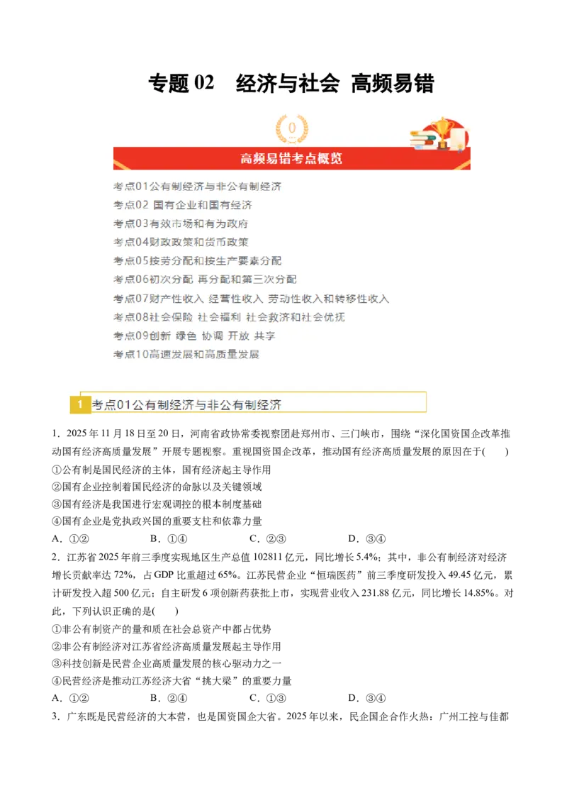 《专题02经济与社会（精选高频易错题）（新高考通用）（学生版）_zheng治_2026年-政治高考专项复习_192026年高考政治高频考点必刷题（全国通用）》第1页预览