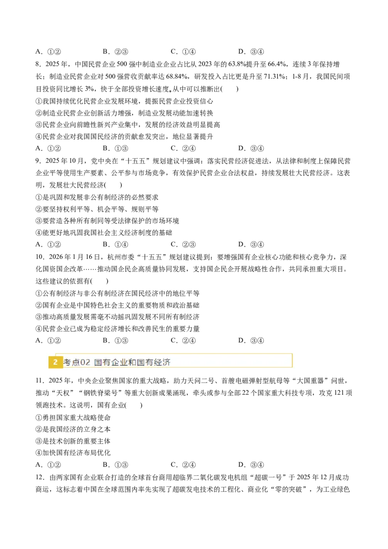 《专题02经济与社会（精选高频易错题）（新高考通用）（学生版）_zheng治_2026年-政治高考专项复习_192026年高考政治高频考点必刷题（全国通用）》第3页预览