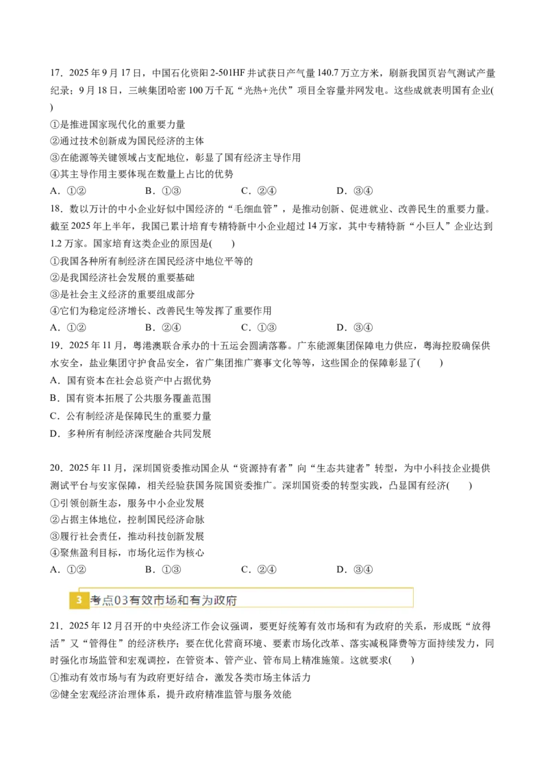 《专题02经济与社会（精选高频易错题）（新高考通用）（学生版）_zheng治_2026年-政治高考专项复习_192026年高考政治高频考点必刷题（全国通用）》第5页预览