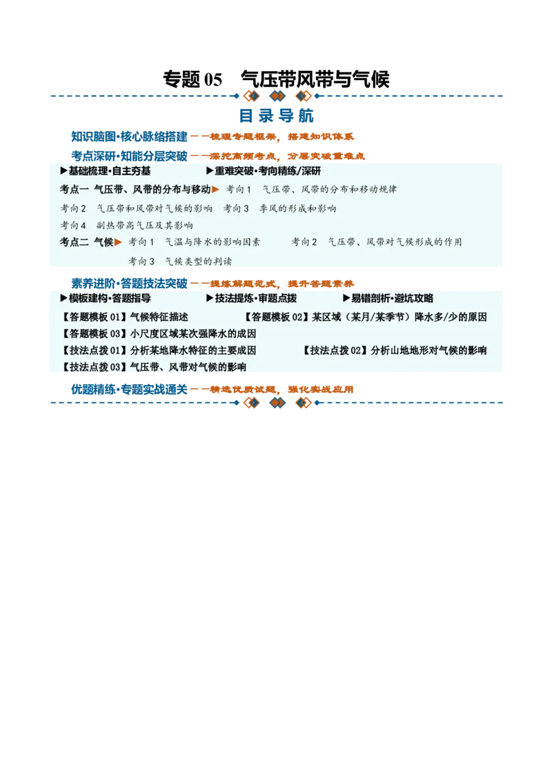 《专题05气压带风带与气候（知识清单）（全国通用）（学生版）_地理_2027年高考地理一轮_2027年高考地理一轮复习知识清单（全国通用）-G56_2027版》第1页预览