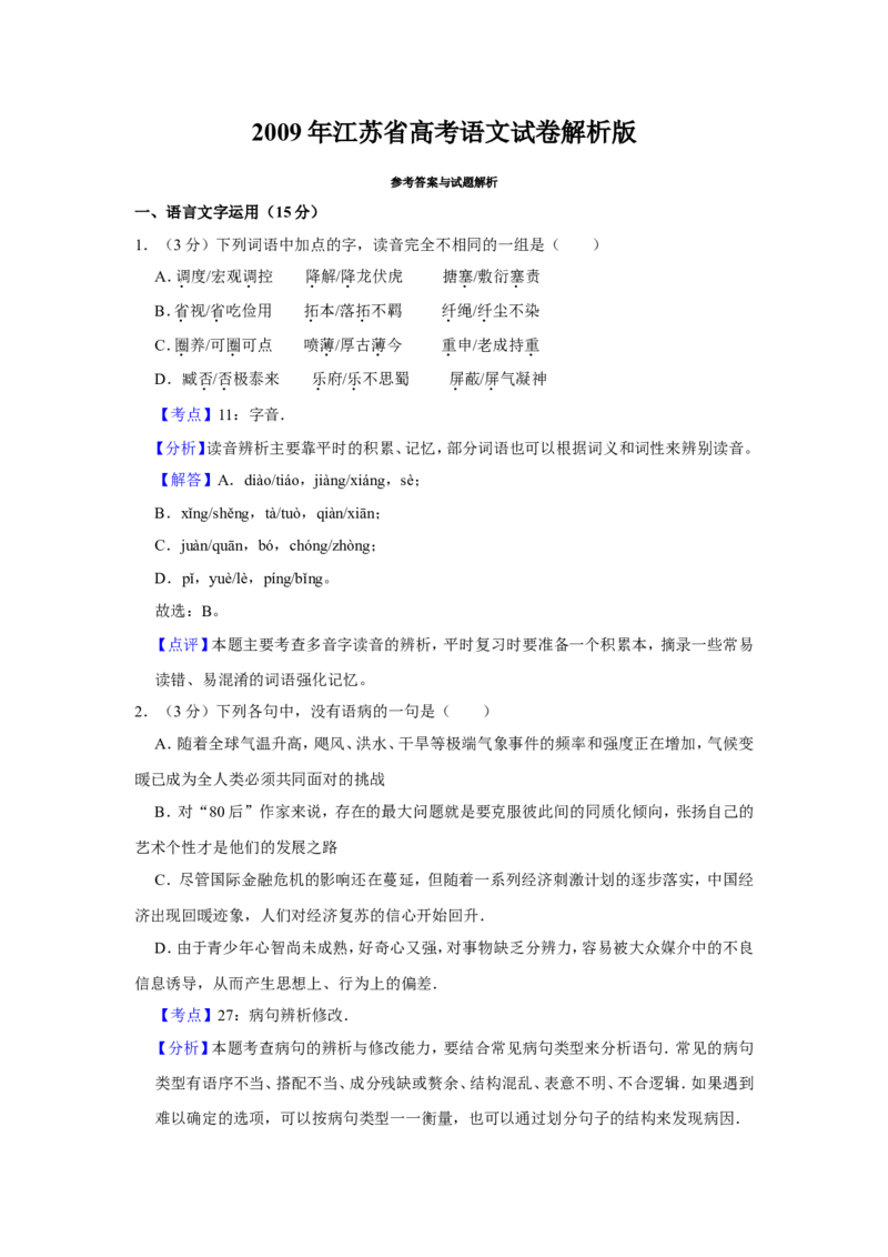 《2009年江苏省高考语文试卷解析版_高考一二三轮复习_语文_2026年-语文专项复习_2008年-2025年语文高考真题_2008-2020年高考_地方卷_江苏高考语文07-21_A4word版》第1页预览