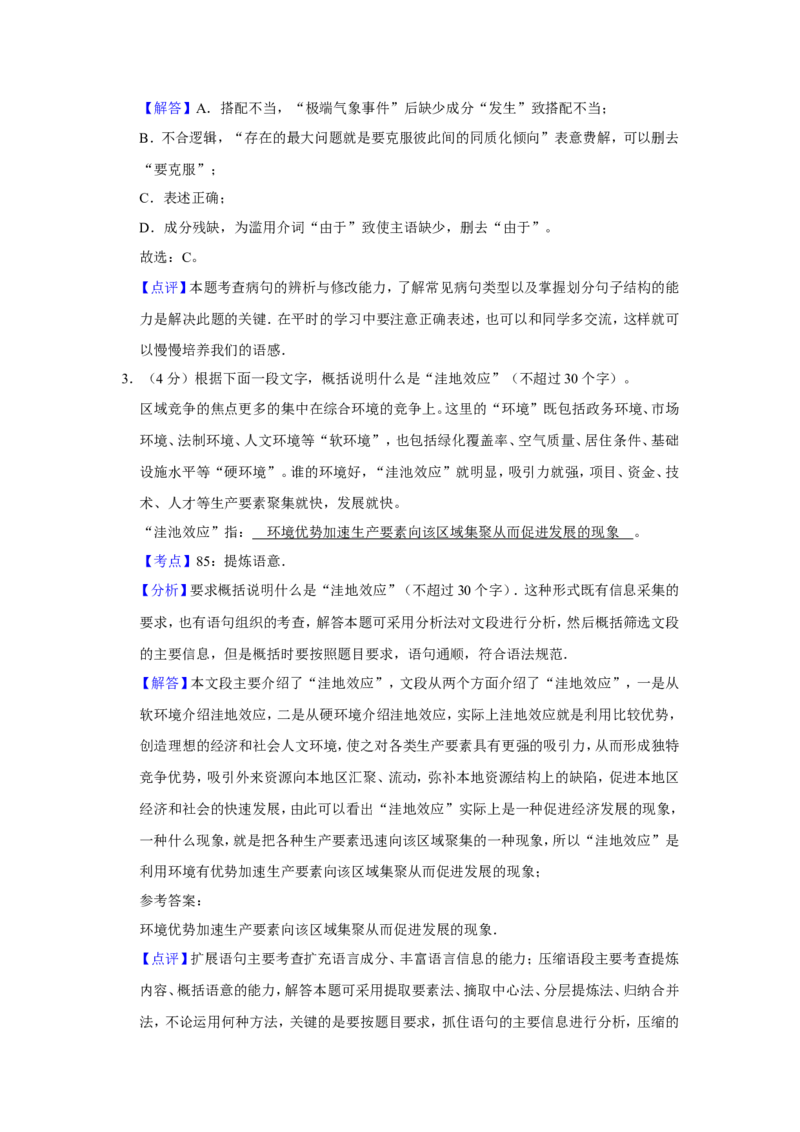 《2009年江苏省高考语文试卷解析版_高考一二三轮复习_语文_2026年-语文专项复习_2008年-2025年语文高考真题_2008-2020年高考_地方卷_江苏高考语文07-21_A4word版》第2页预览
