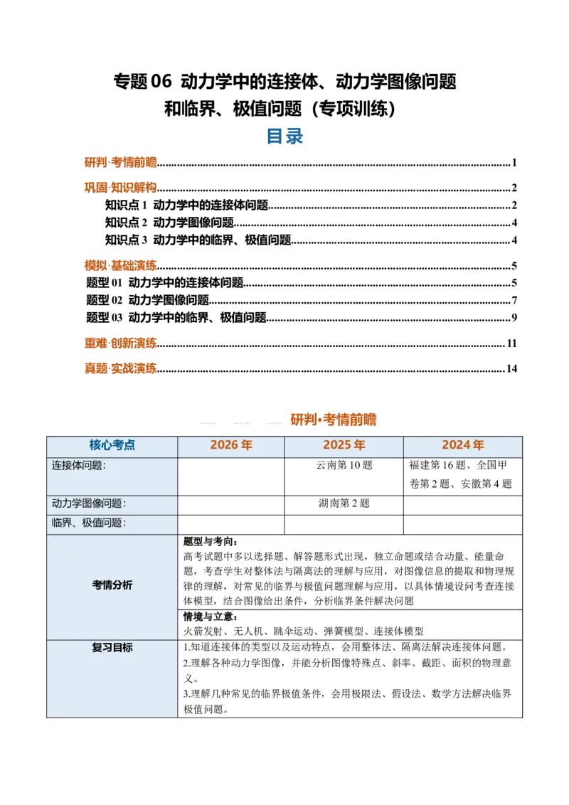 《专题06动力学中的连接体、动力学图像和临界、极值问题（专项训练）（安徽专用）（学生版）_地理_2027年高考地理一轮_2027年高考物理一轮课件+讲义+练习（安徽专用）-G326_2027版》第1页预览