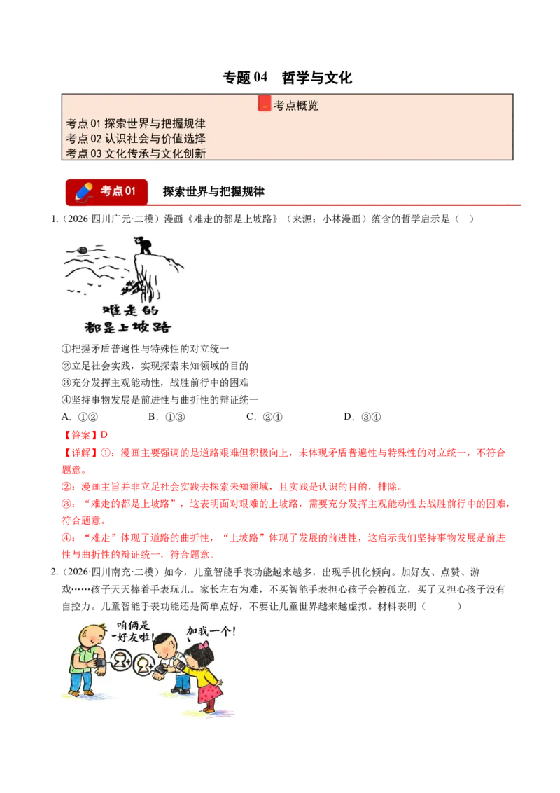 《专题04哲学与文化（精选高频考题95题）（四川专用）（教师版）(1)_zheng治_2027年高考政治专项复习_2026年高考政治二模试题分类汇编（四川专用）-G282_2026版》第1页预览