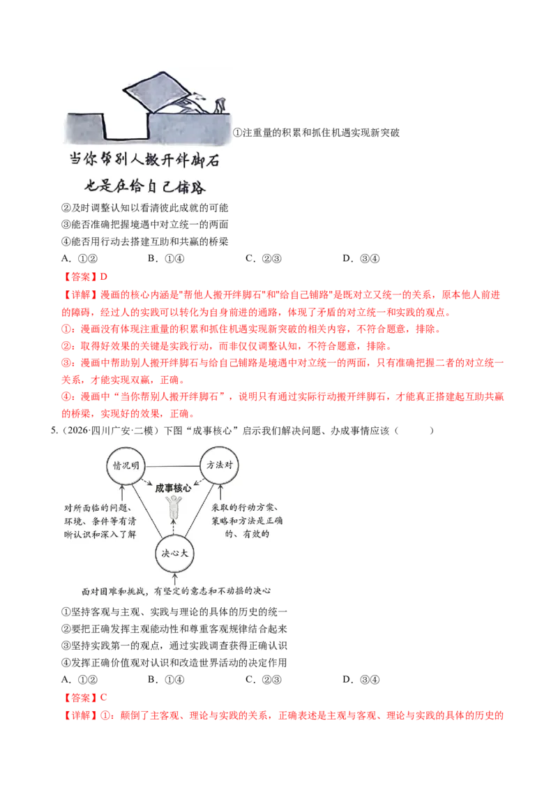 《专题04哲学与文化（精选高频考题95题）（四川专用）（教师版）(1)_zheng治_2027年高考政治专项复习_2026年高考政治二模试题分类汇编（四川专用）-G282_2026版》第3页预览