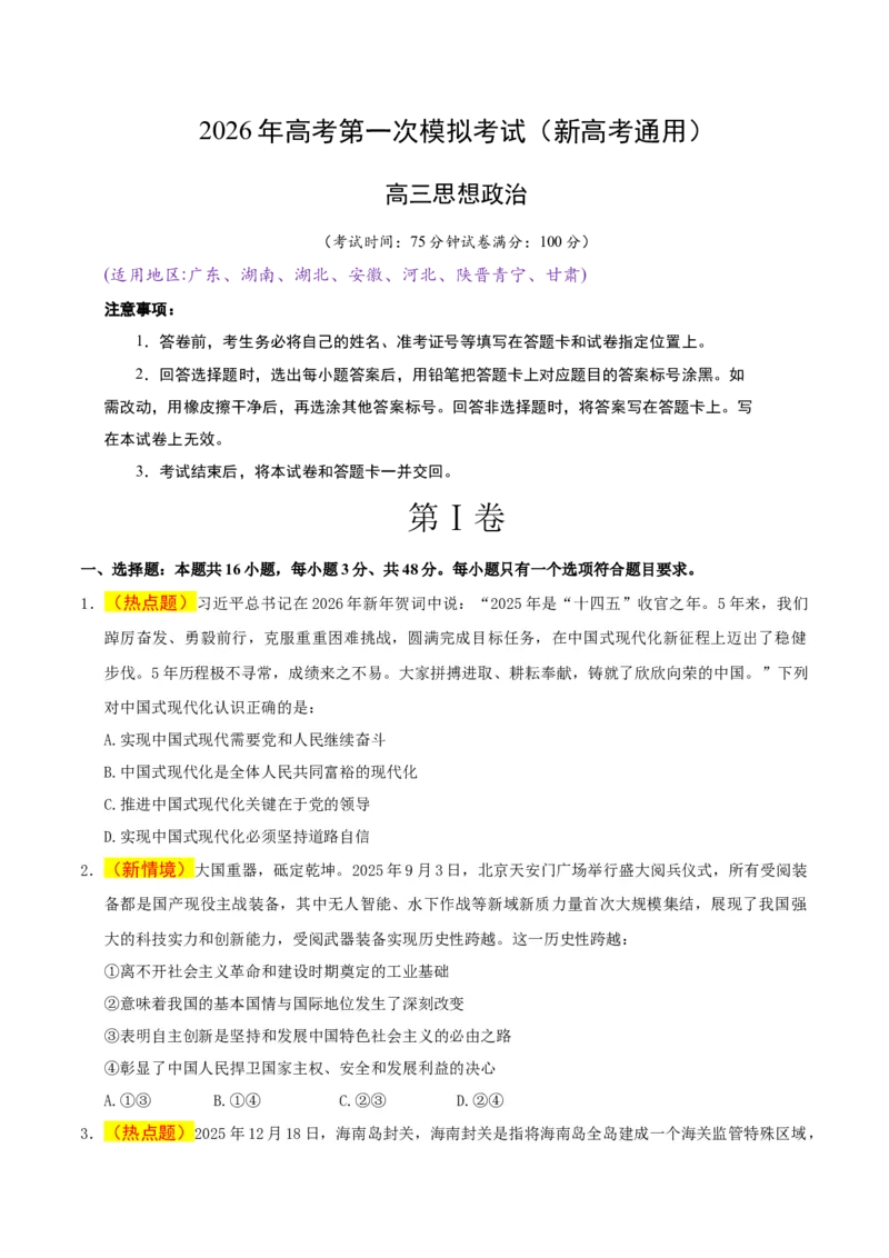 《政治一模保分卷03（新高考通用：16＋4）（考试版）_zheng治_2026年-政治高考专项复习_2026年高考第一二三次模拟考试政治-G181_高考政治第一次模拟卷23套_2026版》第1页预览