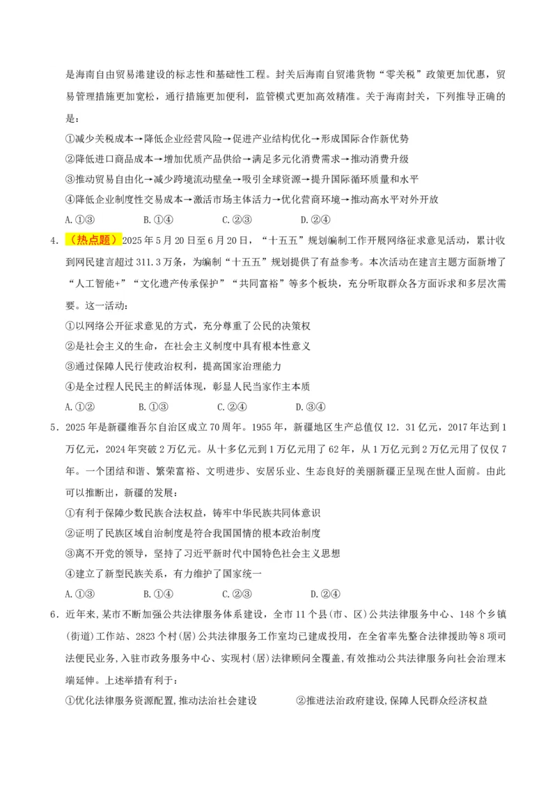 《政治一模保分卷03（新高考通用：16＋4）（考试版）_zheng治_2026年-政治高考专项复习_2026年高考第一二三次模拟考试政治-G181_高考政治第一次模拟卷23套_2026版》第2页预览
