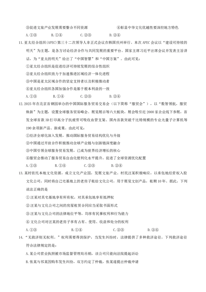 《政治一模保分卷03（新高考通用：16＋4）（考试版）_zheng治_2026年-政治高考专项复习_2026年高考第一二三次模拟考试政治-G181_高考政治第一次模拟卷23套_2026版》第4页预览