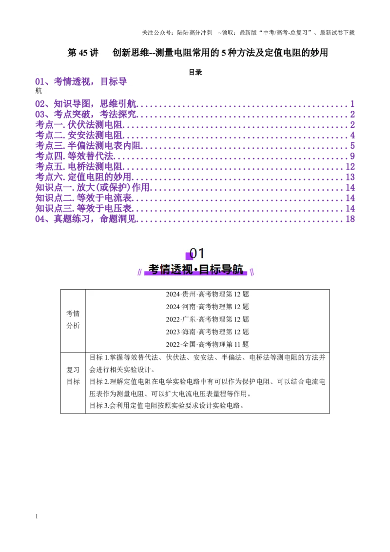 《第45讲创新思维--测量电阻常用的5种方法及定值电阻的妙用（讲义）（教师版）_04-物理-高考总复习_一轮复习_2025年_2025年高考物理一轮复习讲义+练习+课件（新教材新高考）》第1页预览