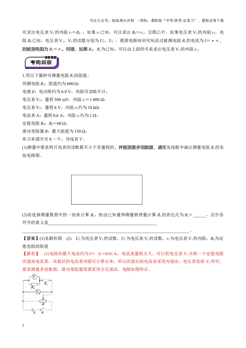 《第45讲创新思维--测量电阻常用的5种方法及定值电阻的妙用（讲义）（教师版）_04-物理-高考总复习_一轮复习_2025年_2025年高考物理一轮复习讲义+练习+课件（新教材新高考）》第3页预览
