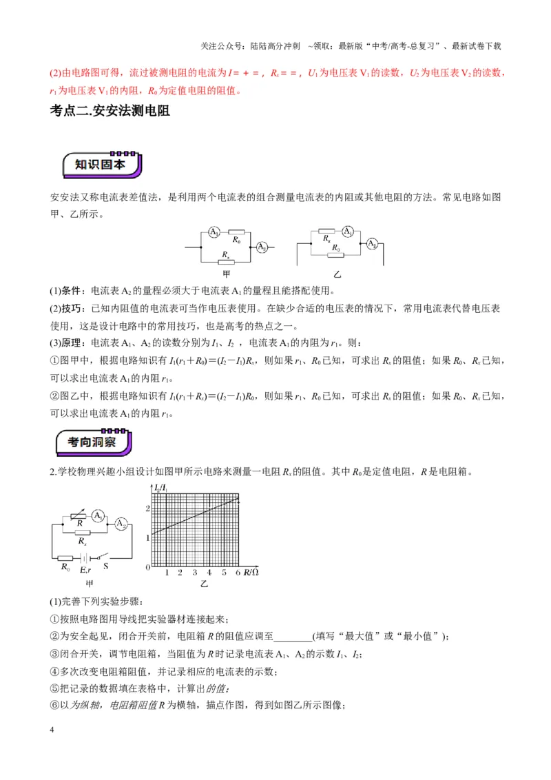 《第45讲创新思维--测量电阻常用的5种方法及定值电阻的妙用（讲义）（教师版）_04-物理-高考总复习_一轮复习_2025年_2025年高考物理一轮复习讲义+练习+课件（新教材新高考）》第4页预览