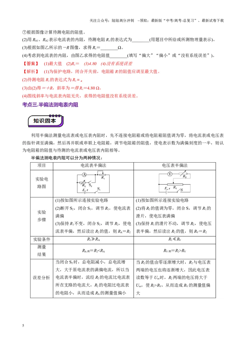 《第45讲创新思维--测量电阻常用的5种方法及定值电阻的妙用（讲义）（教师版）_04-物理-高考总复习_一轮复习_2025年_2025年高考物理一轮复习讲义+练习+课件（新教材新高考）》第5页预览