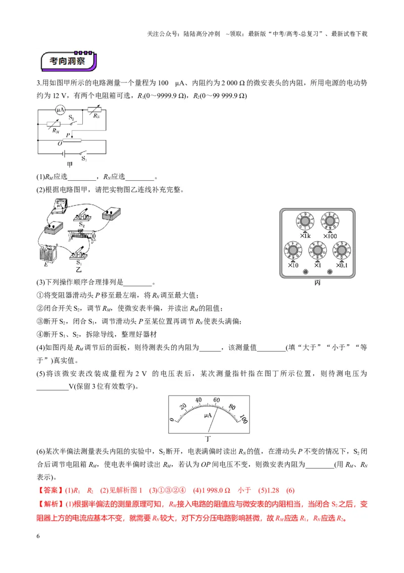 《第45讲创新思维--测量电阻常用的5种方法及定值电阻的妙用（讲义）（教师版）_04-物理-高考总复习_一轮复习_2025年_2025年高考物理一轮复习讲义+练习+课件（新教材新高考）》第6页预览