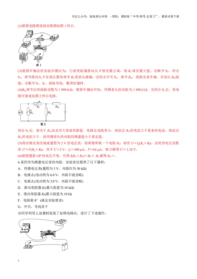 《第45讲创新思维--测量电阻常用的5种方法及定值电阻的妙用（讲义）（教师版）_04-物理-高考总复习_一轮复习_2025年_2025年高考物理一轮复习讲义+练习+课件（新教材新高考）》第7页预览