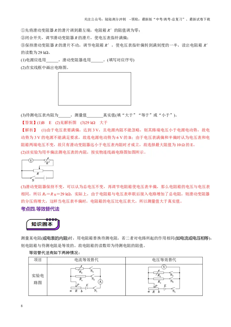 《第45讲创新思维--测量电阻常用的5种方法及定值电阻的妙用（讲义）（教师版）_04-物理-高考总复习_一轮复习_2025年_2025年高考物理一轮复习讲义+练习+课件（新教材新高考）》第8页预览