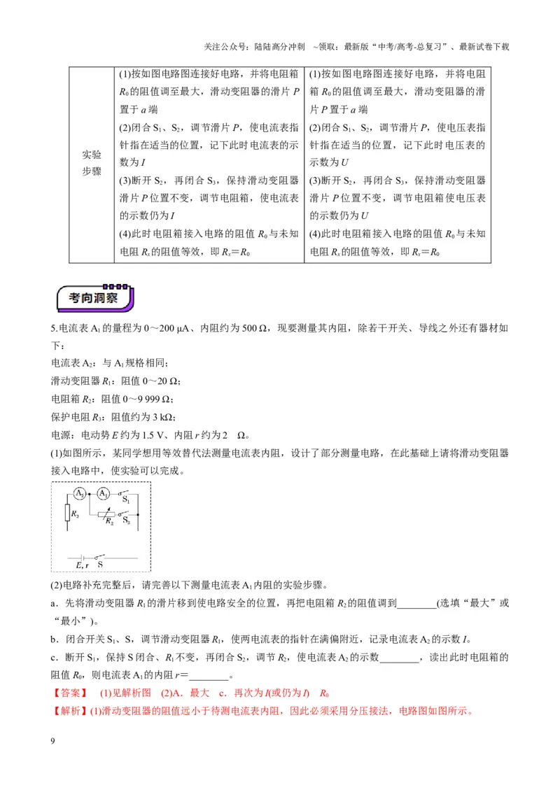 《第45讲创新思维--测量电阻常用的5种方法及定值电阻的妙用（讲义）（教师版）_04-物理-高考总复习_一轮复习_2025年_2025年高考物理一轮复习讲义+练习+课件（新教材新高考）》第9页预览