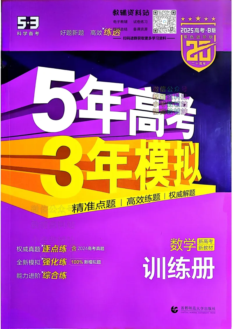 《2025B版5年高考3年模拟高考数学训练册_2025B版53高考总复习学生用书》第1页预览