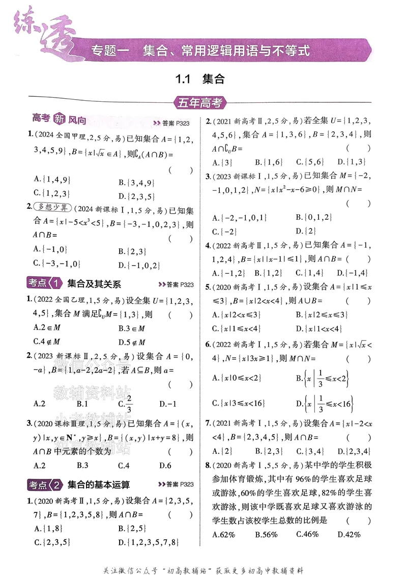 《2025B版5年高考3年模拟高考数学训练册_2025B版53高考总复习学生用书》第10页预览