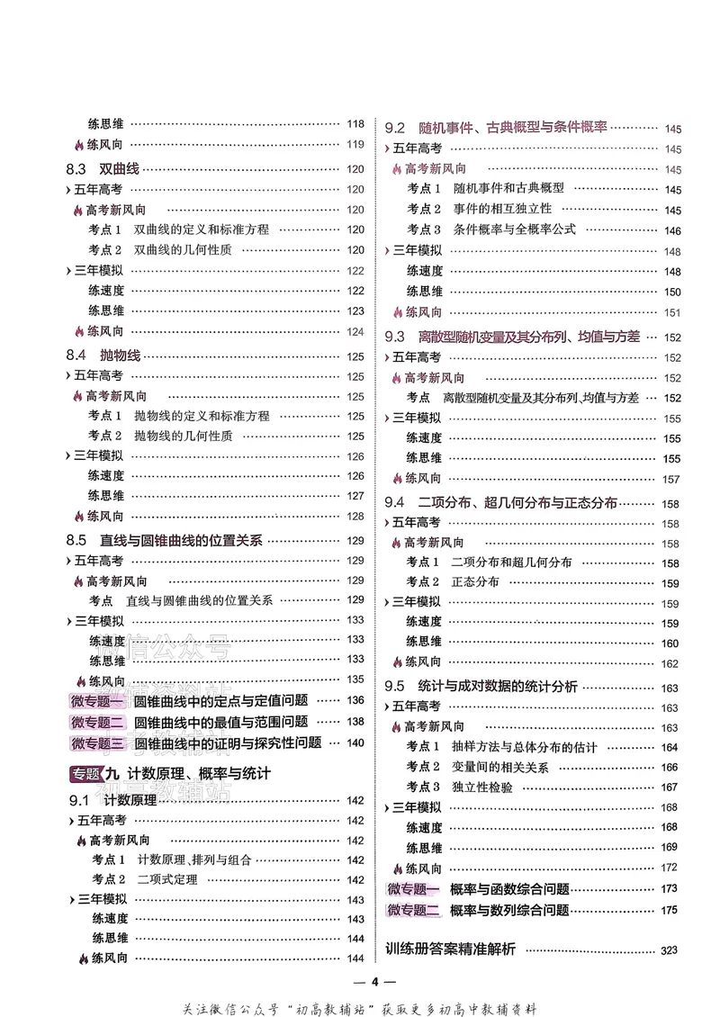 《2025B版5年高考3年模拟高考数学训练册_2025B版53高考总复习学生用书》第9页预览