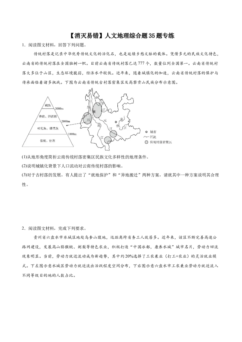 《人文地理综合题35题专练（4大易错点错因剖析）（全国通用）_地理_2026年-地理高考专项复习_2026年高考地理重难点讲义专练（新高考通用）-G102_2026版》第1页预览