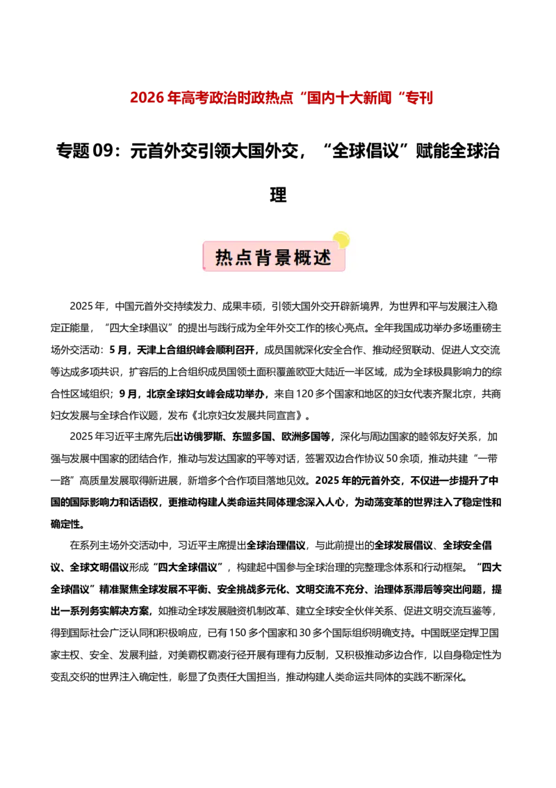 《国内十大新闻“专题09:元首外交引领大国外交,“全球倡议”赋能全球治理(全国通用)(学生版)_zheng治_2026年-政治高考专项复习_182026年高考政治新闻解读及押题》第1页预览