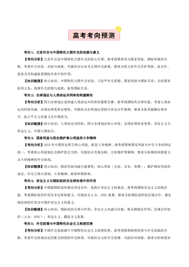 《国内十大新闻“专题09:元首外交引领大国外交,“全球倡议”赋能全球治理(全国通用)(学生版)_zheng治_2026年-政治高考专项复习_182026年高考政治新闻解读及押题》第2页预览
