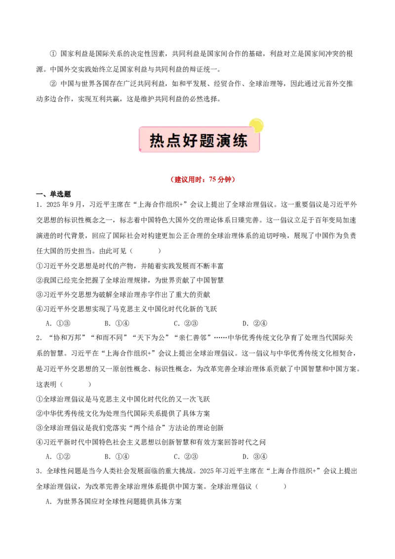 《国内十大新闻“专题09:元首外交引领大国外交,“全球倡议”赋能全球治理(全国通用)(学生版)_zheng治_2026年-政治高考专项复习_182026年高考政治新闻解读及押题》第6页预览
