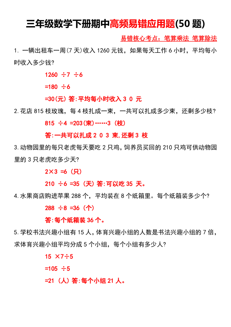 《三（下）高频易错应用题（50题）_3年级下册同步教辅_3下-数学_三下数学通用专项+练习》第1页预览