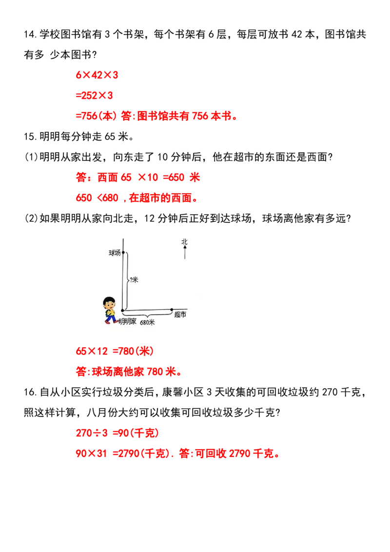 《三（下）高频易错应用题（50题）_3年级下册同步教辅_3下-数学_三下数学通用专项+练习》第4页预览