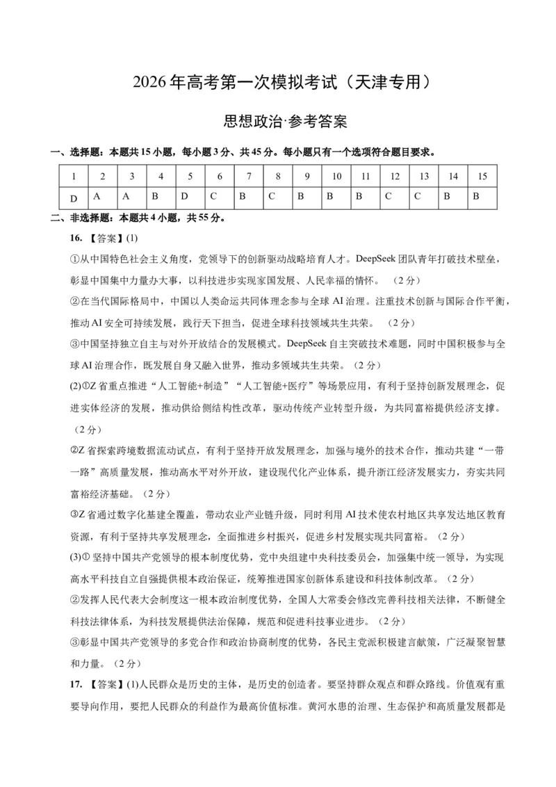 《政治一模突破卷03（天津专用）（参考答案）_zheng治_2026年-政治高考专项复习_2026年高考第一二三次模拟考试政治-G181_高考政治第一次模拟卷23套_2026版_政治一模突破卷03（天津专用）》第1页预览