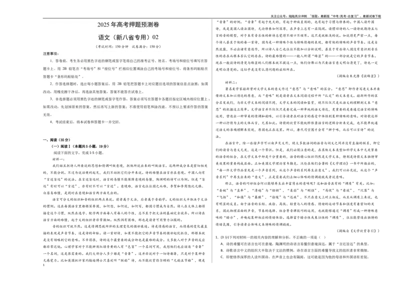 《语文（新八省专用02）（考试版A3）_专项复习_2025年_2025年高考押题预测卷（多地区）语文》第1页预览