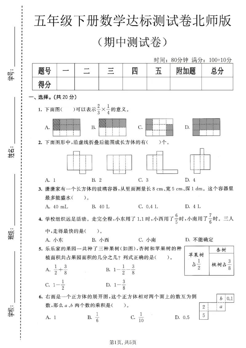 《五年级数学下册北师版期中检测卷2_2026春《小学期中试卷合集》1-6年级下册_1-6年级数学下册北师版期中检测卷_五年级数学下册北师版期中检测卷》第1页预览