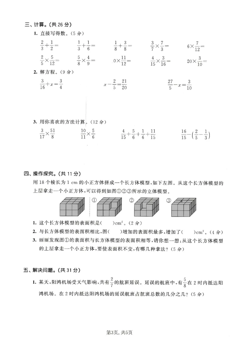 《五年级数学下册北师版期中检测卷2_2026春《小学期中试卷合集》1-6年级下册_1-6年级数学下册北师版期中检测卷_五年级数学下册北师版期中检测卷》第3页预览