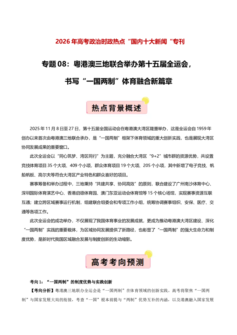 《国内十大新闻“专题08:粤港澳三地联合举办第十五届全运会,践行“一国两制”(全国通用)(教师版)_zheng治_2026年-政治高考专项复习_182026年高考政治新闻解读及押题》第1页预览