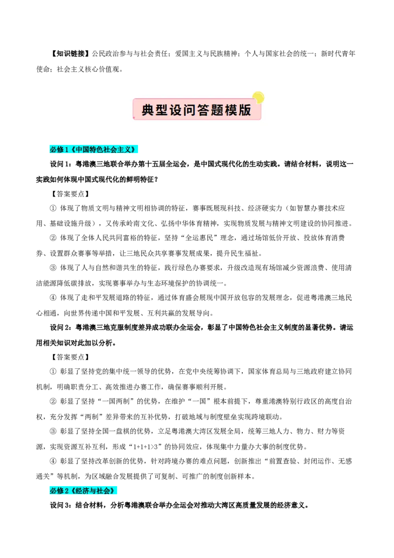 《国内十大新闻“专题08:粤港澳三地联合举办第十五届全运会,践行“一国两制”(全国通用)(教师版)_zheng治_2026年-政治高考专项复习_182026年高考政治新闻解读及押题》第3页预览