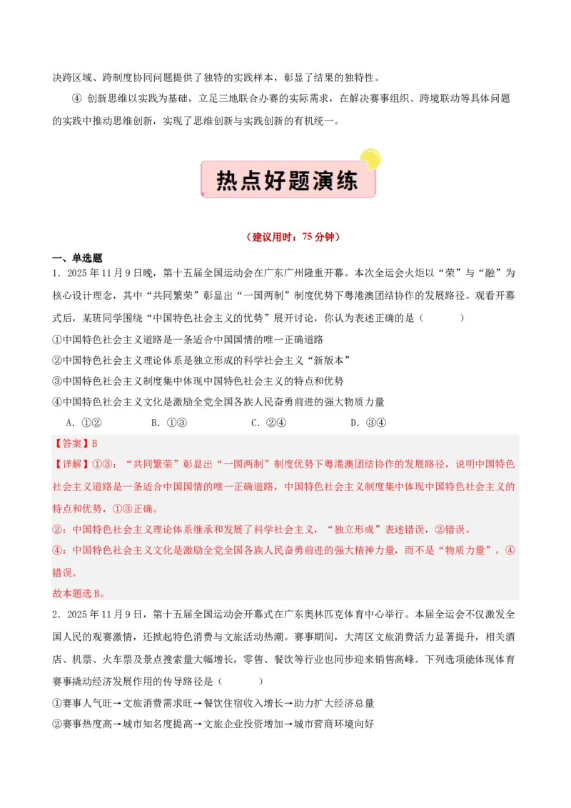 《国内十大新闻“专题08:粤港澳三地联合举办第十五届全运会,践行“一国两制”(全国通用)(教师版)_zheng治_2026年-政治高考专项复习_182026年高考政治新闻解读及押题》第6页预览