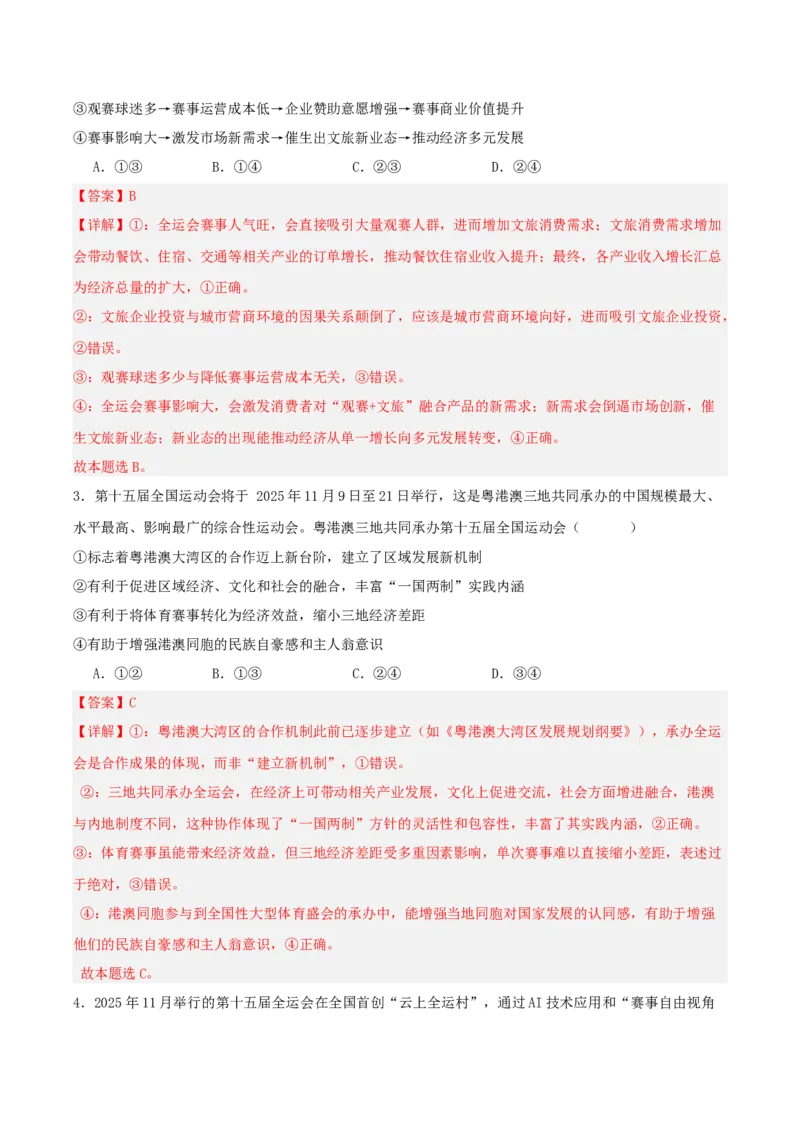 《国内十大新闻“专题08:粤港澳三地联合举办第十五届全运会,践行“一国两制”(全国通用)(教师版)_zheng治_2026年-政治高考专项复习_182026年高考政治新闻解读及押题》第7页预览