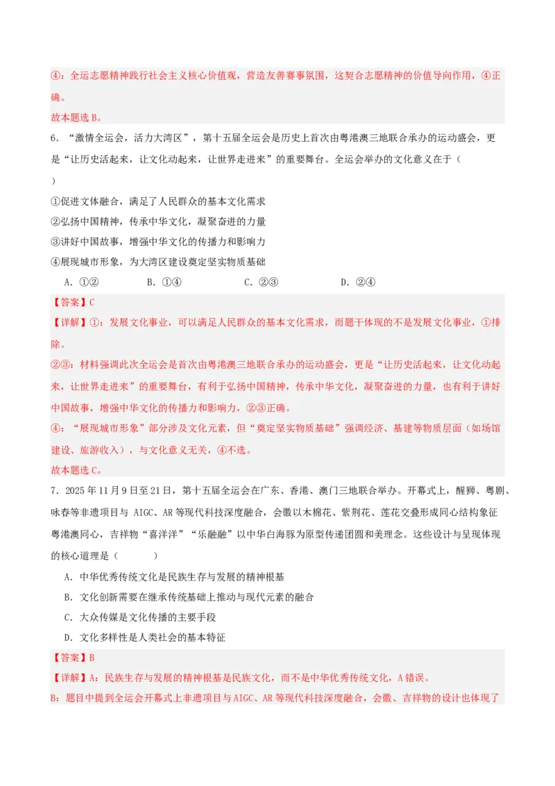 《国内十大新闻“专题08:粤港澳三地联合举办第十五届全运会,践行“一国两制”(全国通用)(教师版)_zheng治_2026年-政治高考专项复习_182026年高考政治新闻解读及押题》第9页预览