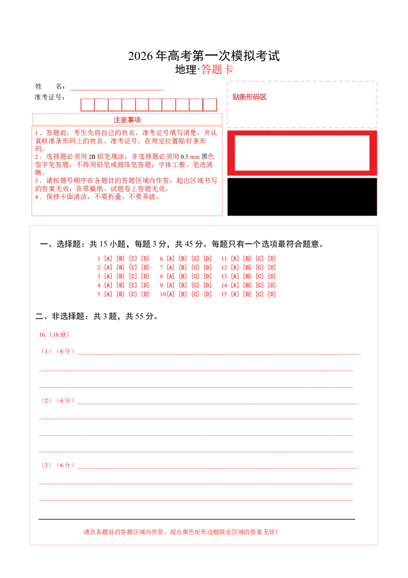 《地理一模提分卷01（湖北专用）（答题卡）_地理_2026年-地理高考专项复习_2026年高考第一二三次模拟考试地理-G181_高考地理第一次模拟卷23套_2026版_地理一模提分卷（湖北专用）》第1页预览