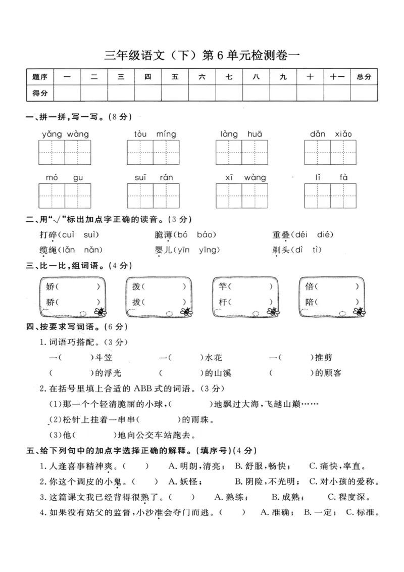 《三（下）语文第6单元检测卷1_3年级下册同步教辅_3下-语文_三下语文单元+期中+期末试卷_三下语文单元试卷》第1页预览