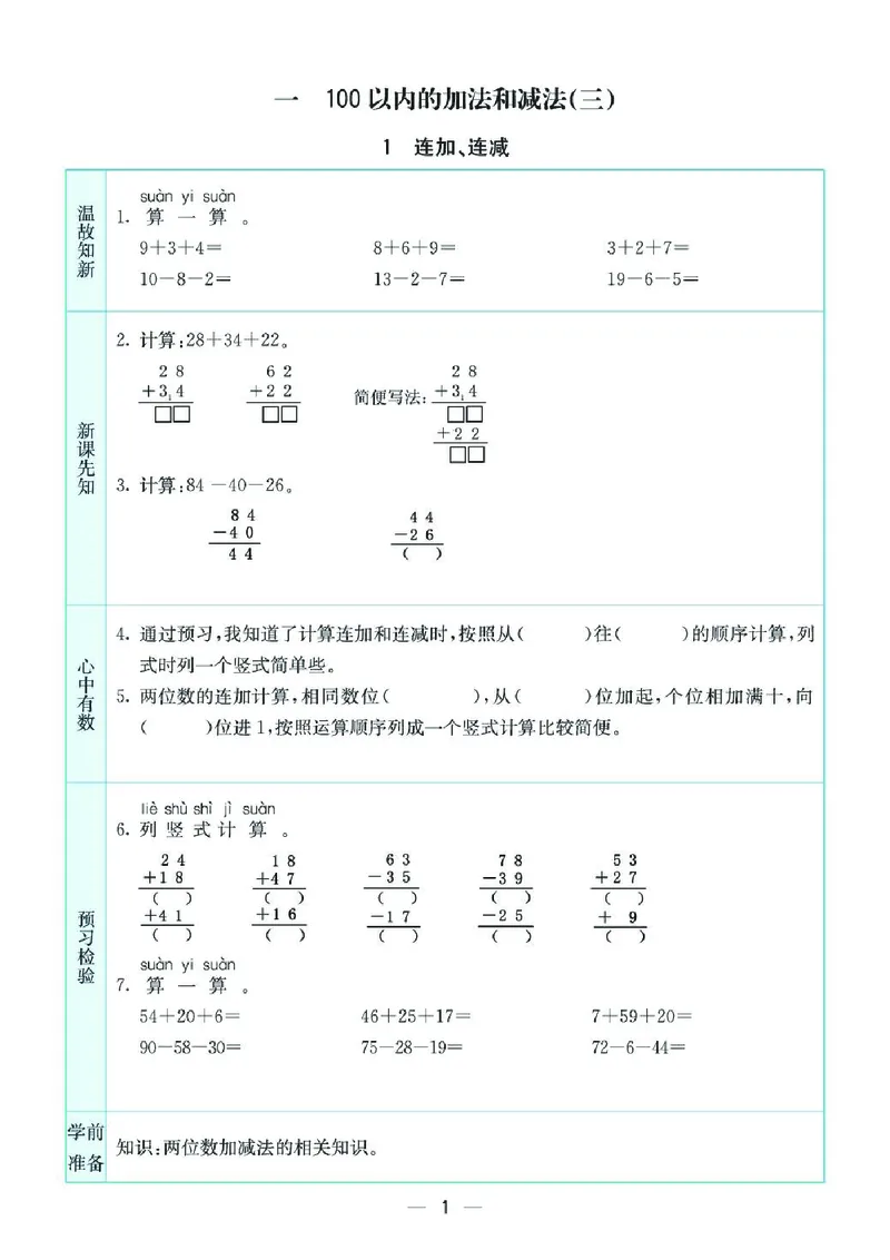 《二上SJ数学-预习卡_2年级上册同步教辅_2上-数学_二上数学-重点必背资料通用》第1页预览