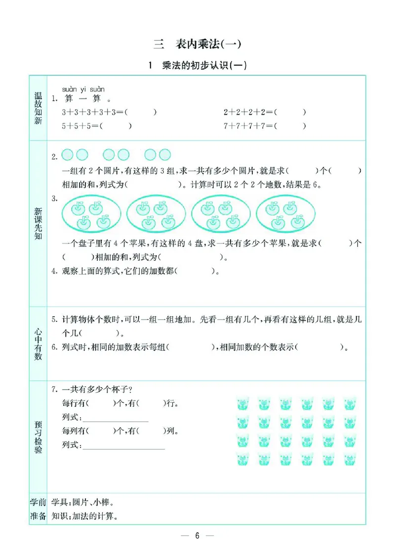 《二上SJ数学-预习卡_2年级上册同步教辅_2上-数学_二上数学-重点必背资料通用》第6页预览