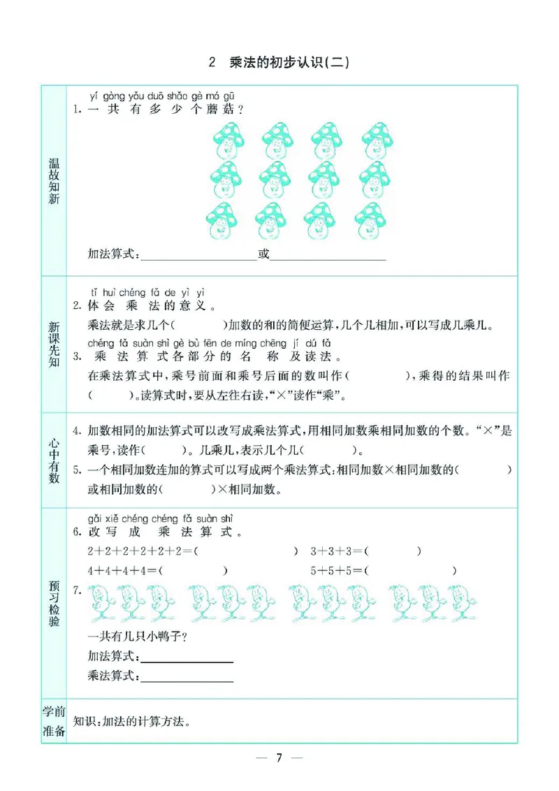《二上SJ数学-预习卡_2年级上册同步教辅_2上-数学_二上数学-重点必背资料通用》第7页预览
