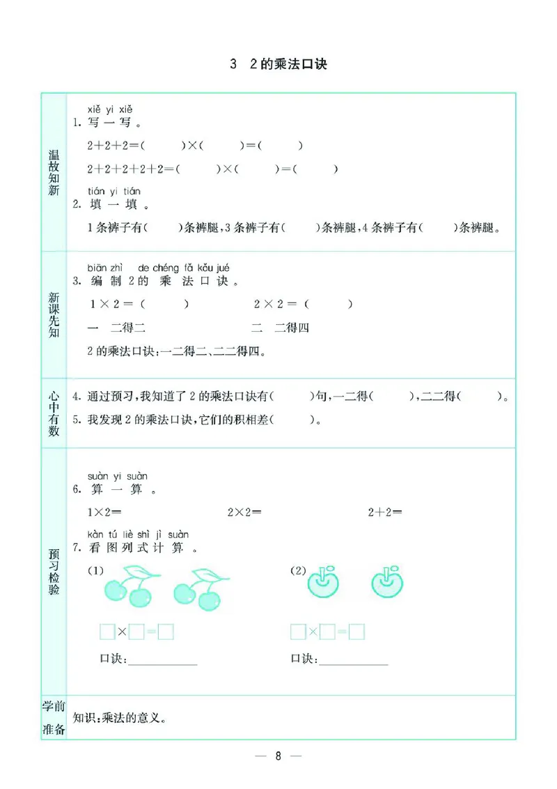 《二上SJ数学-预习卡_2年级上册同步教辅_2上-数学_二上数学-重点必背资料通用》第8页预览