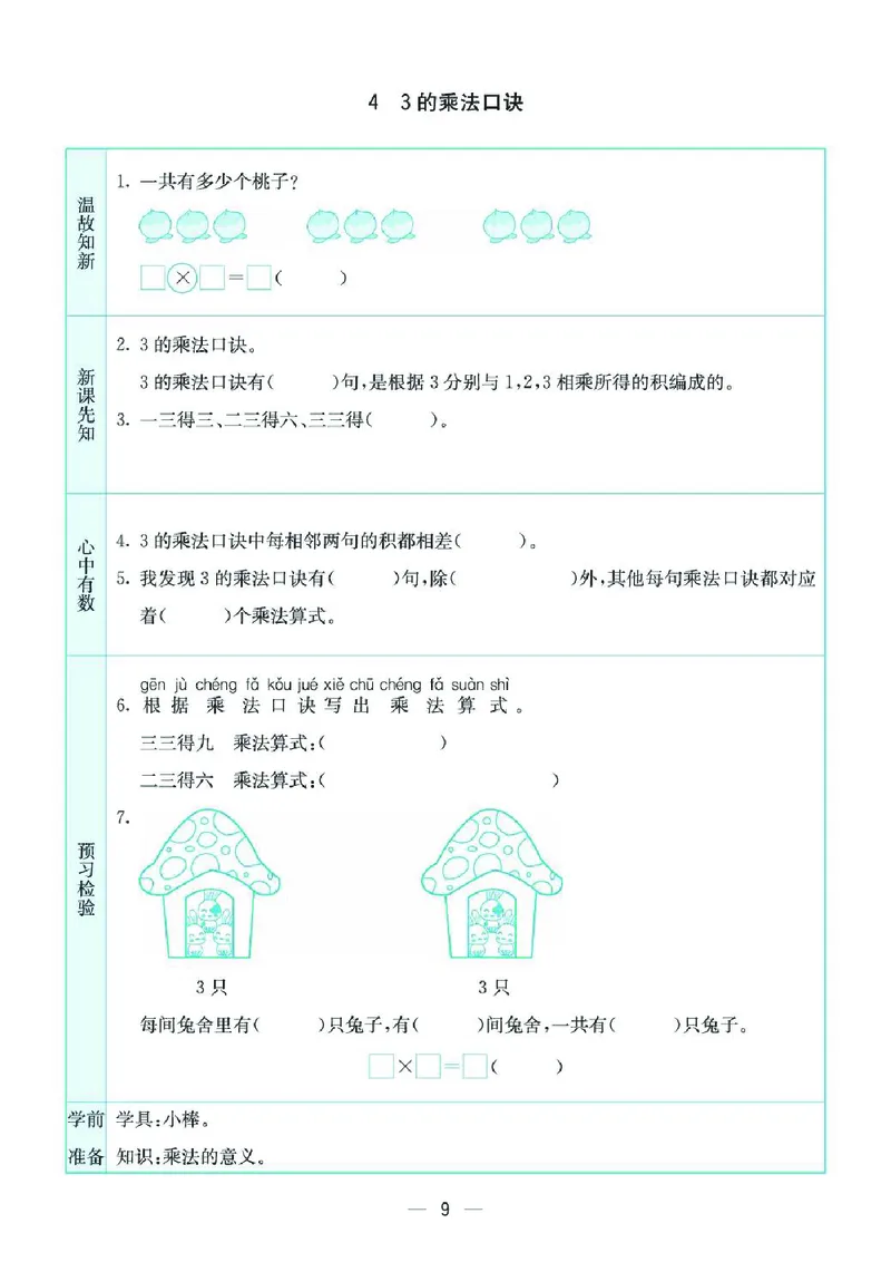 《二上SJ数学-预习卡_2年级上册同步教辅_2上-数学_二上数学-重点必背资料通用》第9页预览