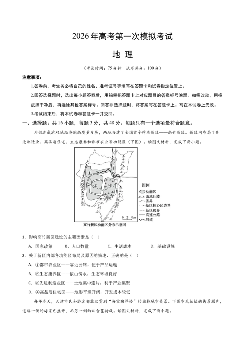 《地理一模保分卷03（黑吉辽蒙专用）（考试版）_地理_2026年-地理高考专项复习_2026年高考第一二三次模拟考试地理-G181_高考地理第一次模拟卷23套_2026版_地理一模保分卷03（黑吉辽蒙专用）》第1页预览
